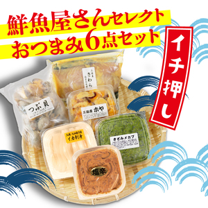 手造り おつまみ6種セット イカ刺し きざみメカブ 味付きホヤ つぶ貝 イカの塩辛 焼魚用切り身 つまみ おつまみ 肴 烏賊 いか セット めかぶ ほや つぶ貝 塩辛 切り身 切身 ほや ホヤ Hoy