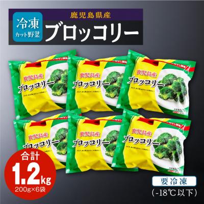 ふるさと納税 大崎町 鹿児島県産　冷凍ブロッコリー |  | 03