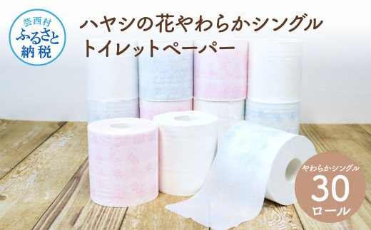 TKA063　ハヤシの花やわらかシングル
