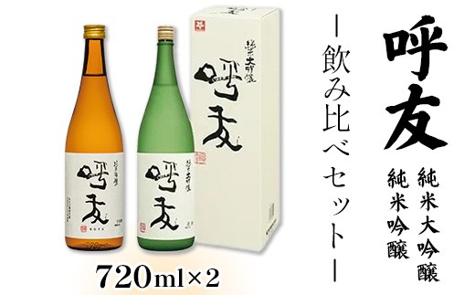 
            A0-62呼友（こゆう）「純米大吟醸」「純米吟醸」飲み比べセット720ml×2本【朝日酒造】
          