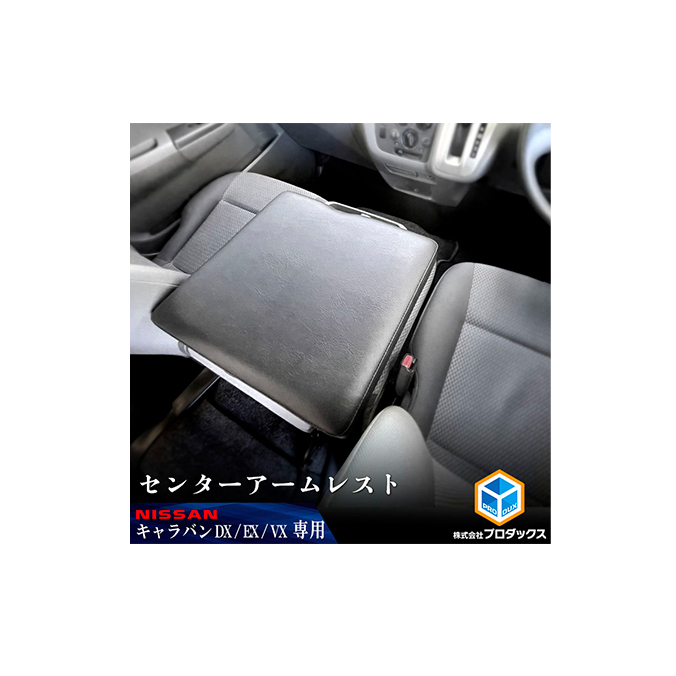 日産 NV350 キャラバン DX EX VX アームレスト 車用品 カー用品 シンプル設計 車内用品 カーアクセサリー 内装 車内アクセサリー ブラックレザー 