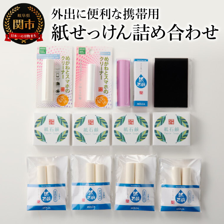 【ふるさと納税】携帯用紙せっけん＆クリーナー 詰め合わせ