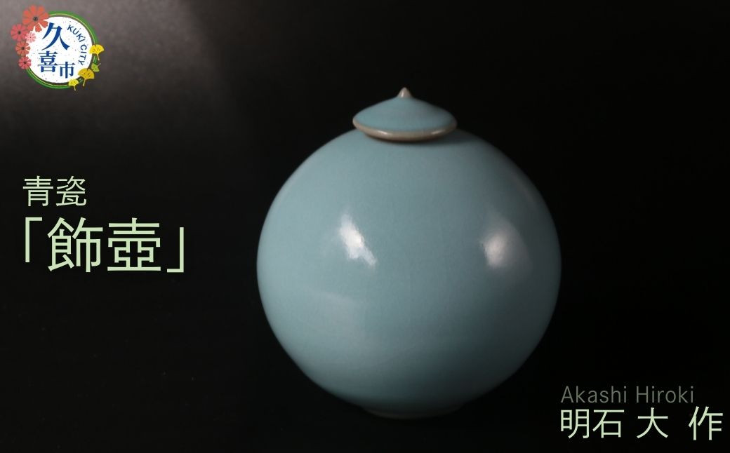 
            陶磁器 飾壺（蓋付き、青瓷）明石大（あかし ひろき）作 限定1点限り 現代茶陶展 受賞作家 | 陶器 陶芸 陶芸作品 アート 作家 器 焼き物 青瓷 青 つぼ 壺 飾り壺 花器 花 インテリア お祝い 贈答品 贈り物 ギフト 特別 アトリエ ギャラリー 大 埼玉県 久喜市
          