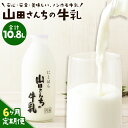 【ふるさと納税】【6ヶ月定期便】山田さんちの牛乳 900ml×2本×6回 合計10.8L ノンホモ牛乳 成分無調整 牛乳 生乳100％ ミルク 低温殺菌 乳飲料 ドリンク 熊本県 西原村産 冷蔵 送料無料