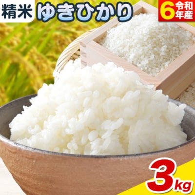 【令和6年産新米先行受付】精米ゆきひかり3kg