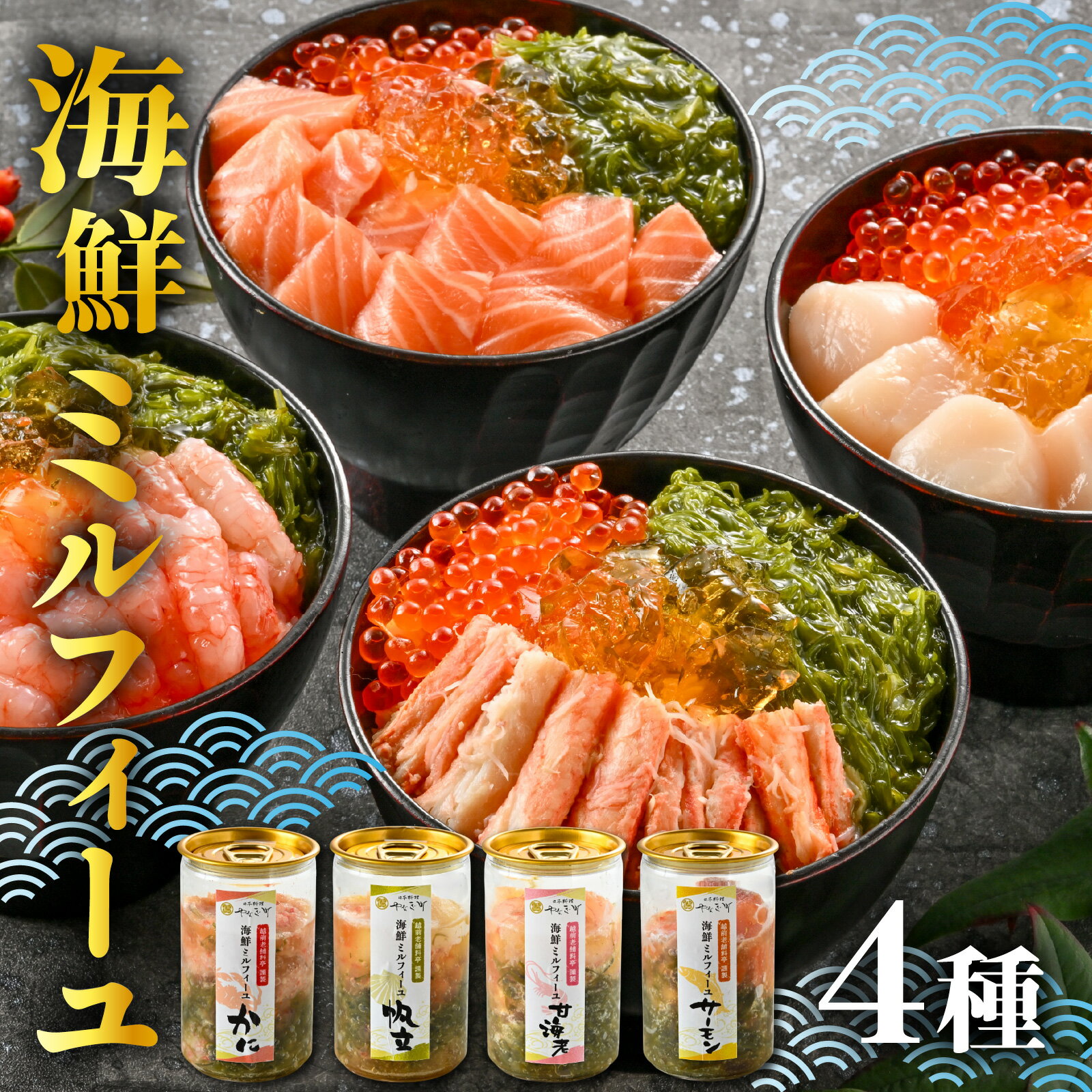 【ふるさと納税】料亭の出汁ジュレと食べる海鮮ミルフィーユ4種セット [A-085054] / 福井県 海鮮 海鮮丼 めかぶ メカブ かに カニ いくら イクラ ふくいサーモン サーモン ホタテ ほたて 甘えび 甘海老 甘エビ えび 海老 エビ 醬油漬け 漬け丼 ギフト 送料無料