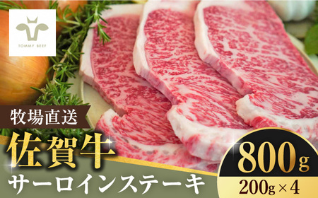 【牧場直送】佐賀牛サーロインステーキ800g（200g×4枚） / 佐賀県 / 有限会社佐賀セントラル牧場 [41ASAA064]