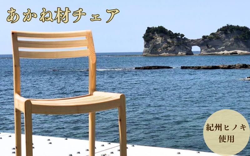 
                  BokuMokuあかね材チェア　BC-04 / 田辺市 熊野 あかね材 紀州材 木 家具 椅子 いす チェア 椅子【emk009】
                