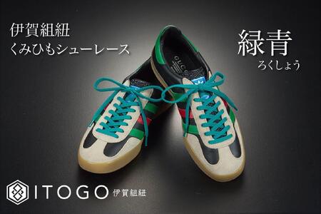 くみひもシューレース・120cm (ロイヤルシューレース) 【緑青】
