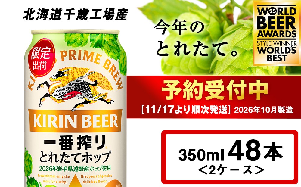 
                  一番搾り とれたてホップ 生ビール ＜ 北海道 千歳工場産＞ 350ml （24本） 2ケース ビール 酒 キリン KIRIN　
                
