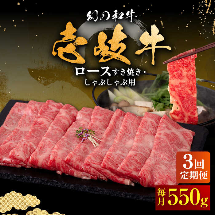 【ふるさと納税】【全3回定期便】壱岐牛 ロース 550g（すき焼き・しゃぶしゃぶ）《壱岐市》【中津留】[JFS063] サーロイン リブロース 肩ロース すき焼き しゃぶしゃぶ 鍋 牛肉 肉 牛 定期便 99000 99000円 冷凍配送