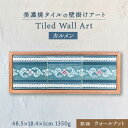 【ふるさと納税】【美濃焼】 タイルの壁掛けアート カルメン （ウォールナット） 【丸ヲ各務商店】インテリア 雑貨 [TEY008]