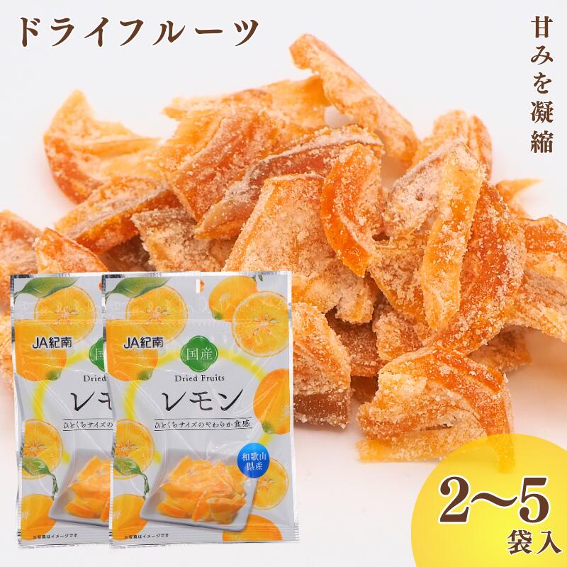 【ふるさと納税】和歌山県産 ドライフルーツ レモン【容量選べる】 22g×2袋・ 22g×5袋 / レモン おやつ 小腹 お菓子 健康