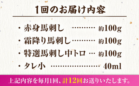 【12回定期便】馬刺し バラエティセット 3種類 3・4人前 ＋タレ小【馬刺しの郷 民守】 馬肉 熊本県 特産品 馬刺し [ZBL104]