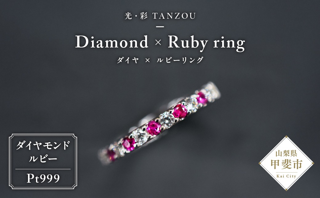 「一生もの」ダイヤ×ルビーリング　Pt999　AD-210