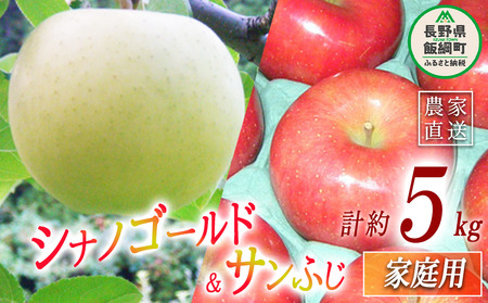 サンふじ ＆ ゴールド 2種類 詰め合わせ 家庭用 5kg ヤマウラ農園 沖縄県への配送不可 2026年11月中旬頃から2026年11月下旬頃まで順次発送予定 令和8年度収穫分 信州 果物 フルーツ リンゴ 林檎 長野 予約 農家直送 長野県 飯綱町 [1814]