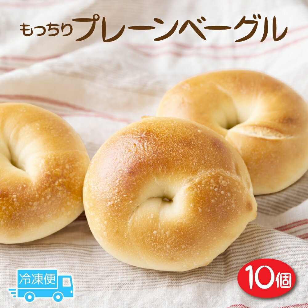 【ふるさと納税】もっちりプレーン 10個 セット ベーグル パン もちもち 冷凍 冷凍保存 噛み応え 朝ごはん ランチ 時短 備蓄 小分け 個包装 お取り寄せ 送料無料 LIVING Coffee and Bagels 千葉県 松戸市