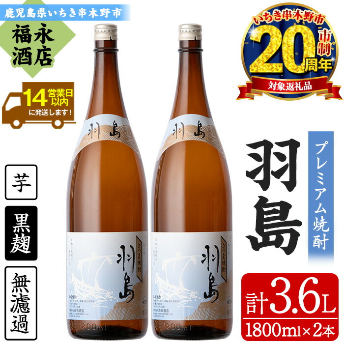 【ふるさと納税】【鹿児島限定】プレミアム芋焼酎 羽島 2升(1800ml×2本) 芋焼酎 黒麹 無濾過 お湯割り 水割り ロック 常温 常温発送 一升瓶 1800ml 20周年 【福永酒店】