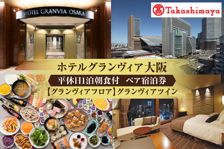 【高島屋選定品】＜ホテルグランヴィア大阪＞平休日1泊朝食付 ペア宿泊券《【グランヴィアフロア】グランヴィアツイン》_OS010-0103