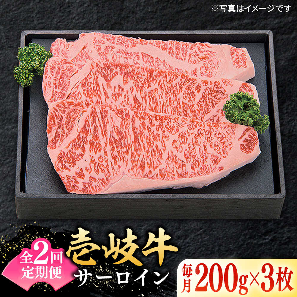 【ふるさと納税】【全2回定期便】 特選 壱岐牛 サーロインステーキ 約200g×3枚《壱岐市》【太陽商事】 お肉 牛肉 和牛 黒毛和牛 肉 ブランド牛 高級 霜降り ステーキ サーロイン お祝い[JDL109]