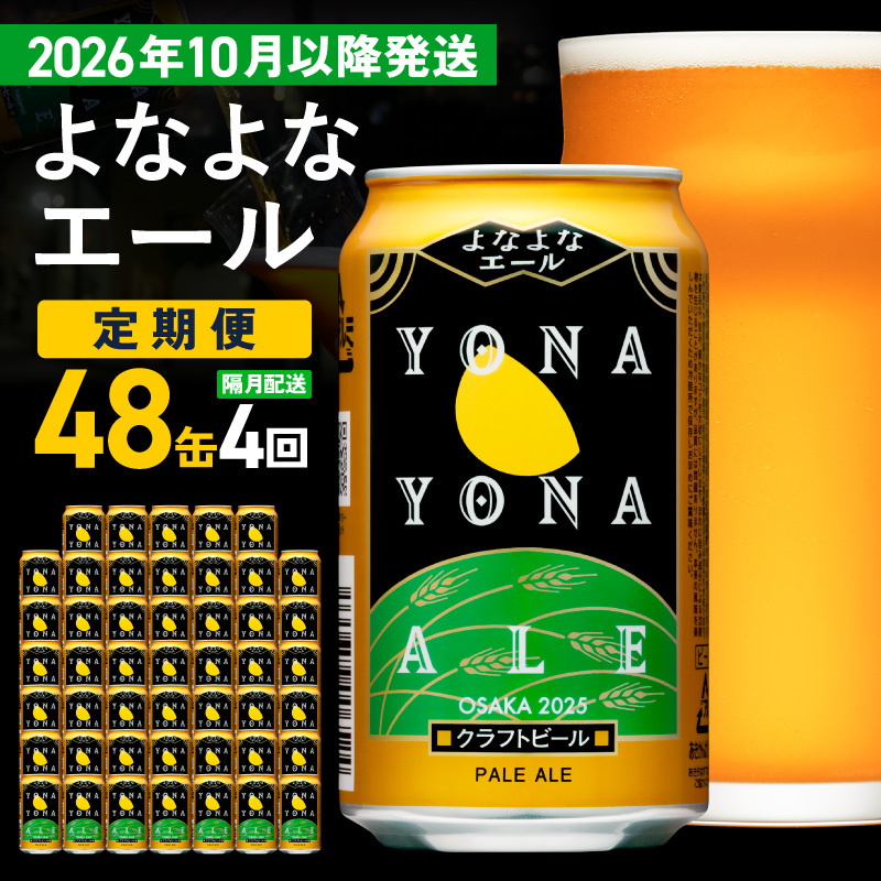 【定期便/10月以降発送】よなよなエール 48缶×4回 隔月発送【クラフトビール 350ml 缶 ビール お酒 beer びーる BBQ 宅飲み 家飲み 晩酌 高評価 ヤッホーブルーイング】 G428