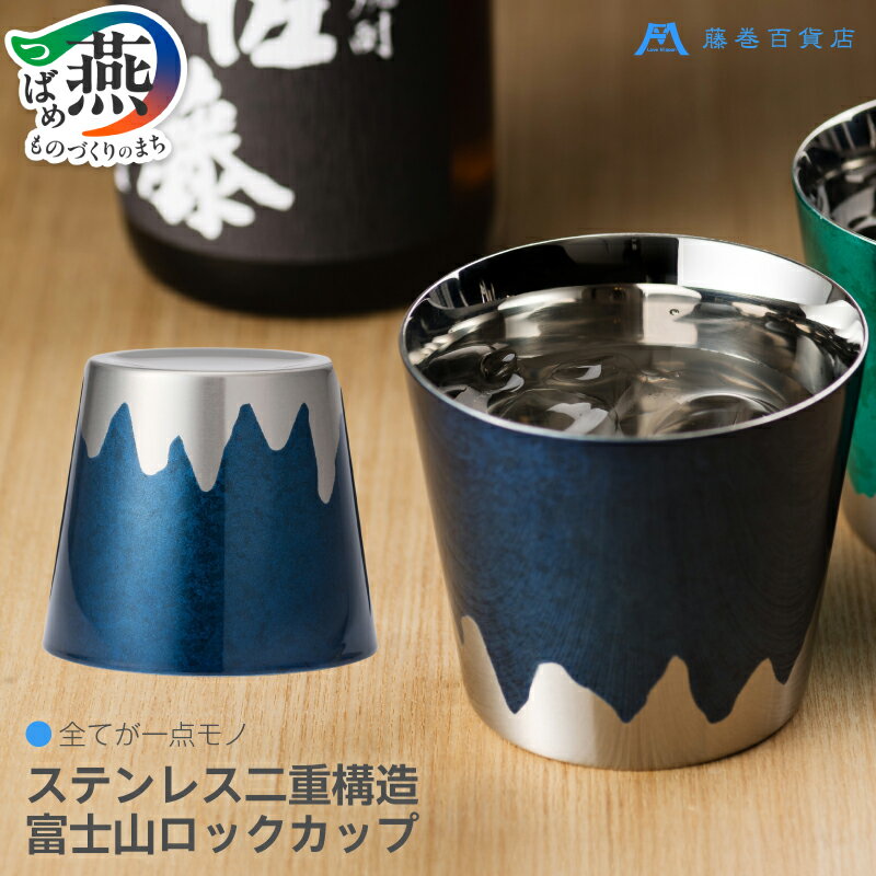 【ふるさと納税】 藤巻百貨店別注 ステンレス二重構造 富士山ロックカップ (ネイビー) 【 タンブラー 保温 保冷 晩酌 酒器 二重構造 ステンレス caramo 新潟県 燕市 燕三条 】 [10002963]