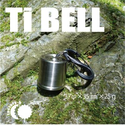 ふるさと納税 あきる野市 【factory-b】Titanium Bell 37