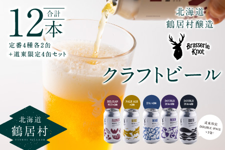 鶴居村クラフトビール Brasserie Knotの定番４種類各２缶＋【道東限定】DOTO４缶セット