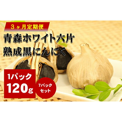 【ふるさと納税】青森ホワイト六片熟成黒にんにく【定期便】バラの7パックセット　3ヶ月連続お届け 加工食品