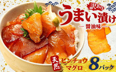【 訳あり 】 漬け丼 8パック 天然まぐろ 鮪 マグロ ビンチョウマグロ 漬け丼