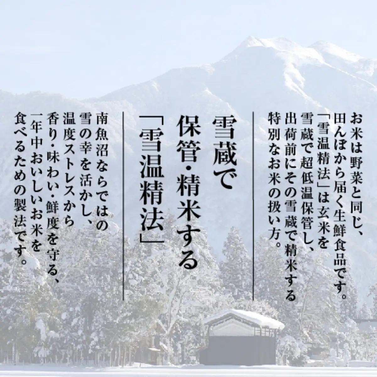 【令和7年　限定商品】雪温精法　南魚沼産コシヒカリ　精米450g×8|  コシヒカリ
