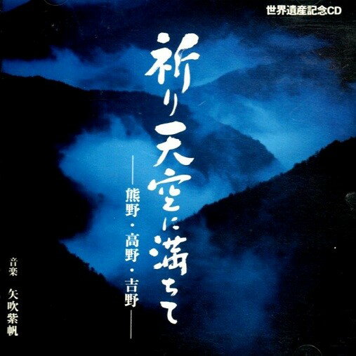 【ふるさと納税】天女座オリジナルCD（祈り天空に満ちて）