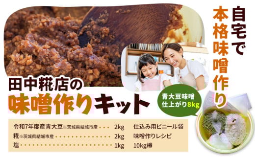田中糀店 味噌作り キット 青大豆味噌仕上がり 8kg《2025年12月下旬-2026年2月末頃出荷》手作りキット 発酵食品 茨城県産 結城市産 味噌作りレシピ 体験キット 自家製 手作り 自分で作る 調味料 茨城県 結城市