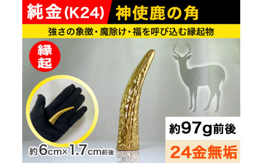 5-341 純金(Ｋ２４)製 神使鹿の角 ALPBK044 |K24 純金 24K ゴールド 金 金製品 24金  ピュアゴールド 工芸品 人気 おすすめ インテリア 貴金属 豪華 高級感  縁起|