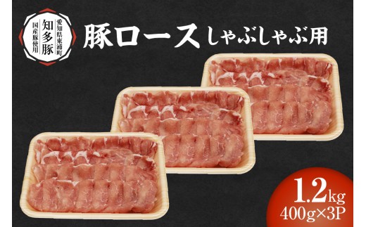 
            戸田ファーム 知多豚 豚ロース肉しゃぶしゃぶ用 400g×3パック（計1.2kg）
          