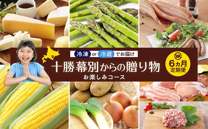 十勝幕別の定期便 お楽しみコース年6回お届け