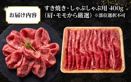 【訳あり】【A4〜A5ランク】 長崎和牛 赤身 霜降り しゃぶしゃぶ・すき焼き用 400g（肩・モモ）《壱岐市》【株式会社MEAT PLUS】 肉 牛肉 黒毛和牛 鍋 ご褒美 冷凍配送 訳あり しゃぶ