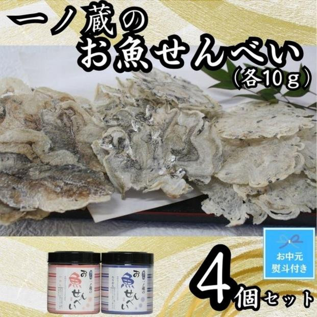 
【お中元】お魚せんべい　4個セット（ちりめん10ｇ×2、いわし・いりこ各10ｇ）
