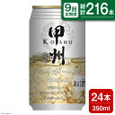 【ふるさと納税】【9回 定期便 】甲州韮崎 ハイボール ALC7% 350ml 24本 ×9回 総計216本 [サン.フーズ 山梨県 韮崎市 20741865] お酒 酒 缶 レモン