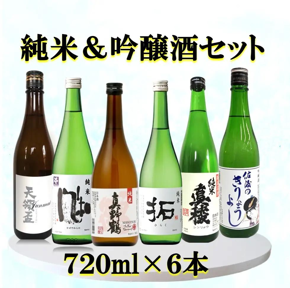 日本酒 純米 吟醸酒セット 720ml 6本| 新潟県 佐渡市