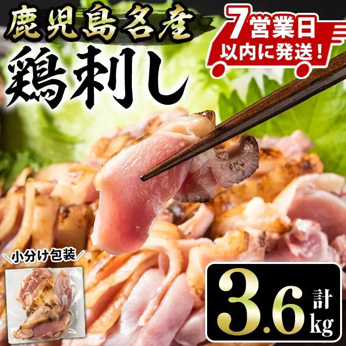 No.1189 鹿児島名産 鶏のお刺身(計3.6kg・200g×18P) 国産 刺身 鳥刺し 鶏刺し とりさし 鶏肉 鳥肉 お肉 鶏 刺身 鶏たたき タタキ 小分け 個包装 晩酌 おつまみ おかず 冷凍【やきにく茶屋和昇】