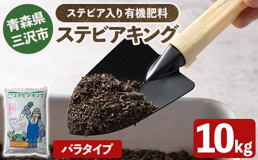 
                  ステビアキング バラ(10kg) 肥料 リサイクル ガーデニング用品 農業用 園芸用品 ガーデニンググッズ 家庭菜園 【中屋敷建設】【ms12-01】
                