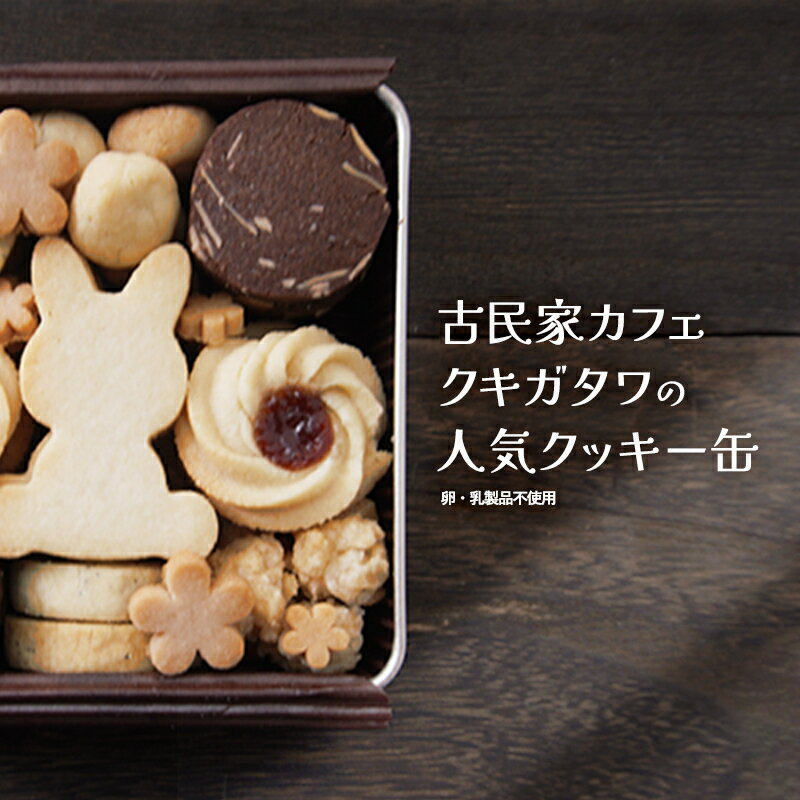 【ふるさと納税】【卵・乳製品不使用】うさぎクッキー缶 【 古民家カフェ クッキー缶 うさぎ クッキー おやつ スイーツ 焼き菓子 洋菓子 贈答 プレゼント 記念日 詰め合わせ ギフト オーガニック 植物性素材 米粉 菓子 デザート 国産 京都 京都産 綾部 綾部市 クキガタワ】