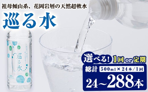 
                  ＜内容量・お届け回数が選べる＞ ナチュラルミネラルウォーター 巡る水 500ml (計24本～288本・1回or定期) 国産 お水 ミネラル 天然 料理 健康 維持 防災 常温 保存 1回 3回 6回 12回 定期【HD255・HD256・HD257・HD258】【さいき本舗 城下堂】
                