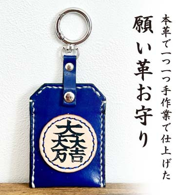 
                  「本革×手縫い」石田三成 家紋 願い革　お守り袋キーホルダー/願掛けお守り /名入れOK【1595934】
                