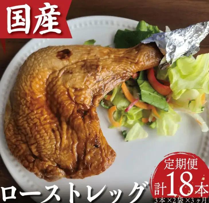 定期便 偶数月 3回 ローストチキン 3本 × 2袋 3ヵ月 国産 冷凍 小分け ローストチキン
