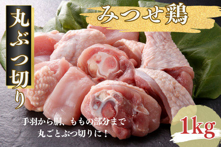 みつせ鶏 丸ぶつ切り 1kg ブランド鶏 みつせ鶏 骨付き 骨付き肉 鶏肉 とり肉 ぶつ切り：B100-047