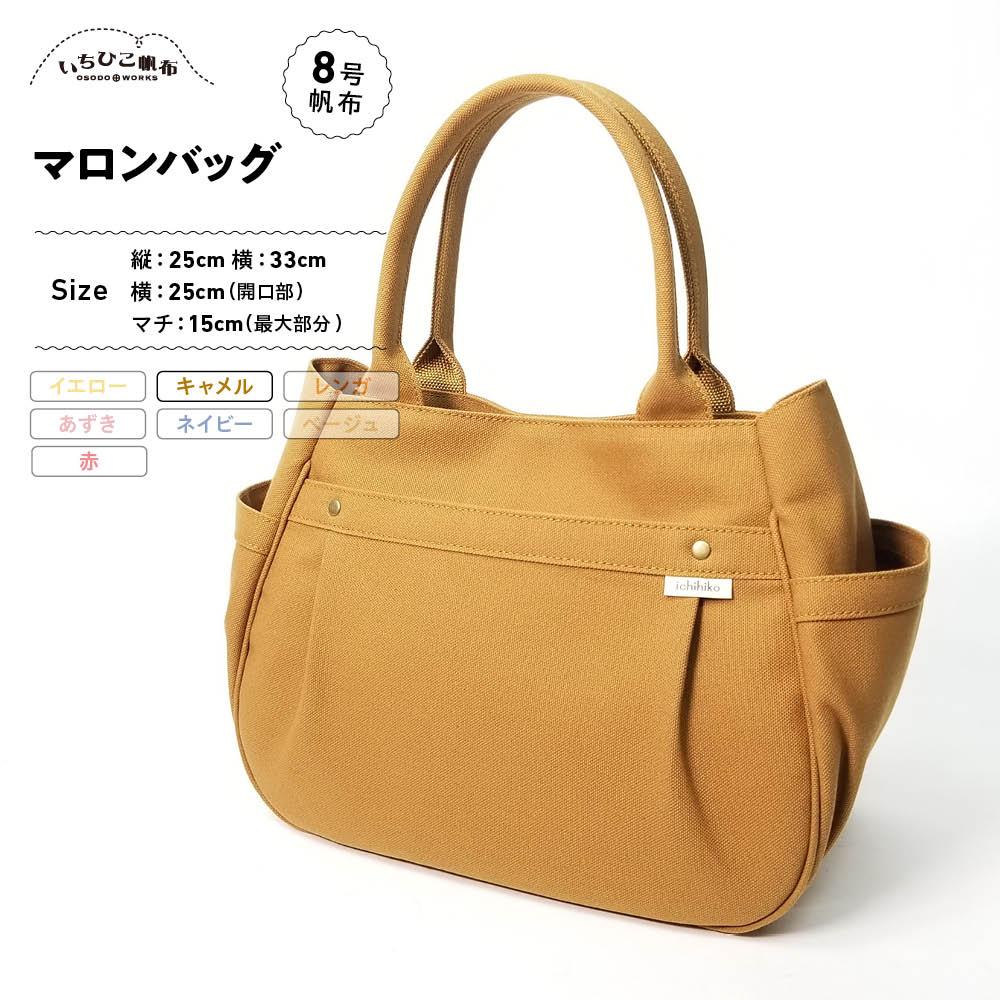 【いちひこ帆布】 マロンバッグ/キャメル | かばん 鞄 バッグ ふるさと納税 栃木県 栃木市 特産品 おすすめ