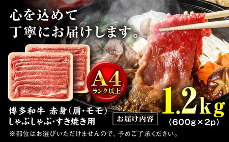 【訳あり！】A4ランク以上！博多和牛 赤身（肩・モモ）霜降り しゃぶしゃぶすき焼き用 1.2kg＜株式会社MEAT PLUS＞那珂川市[GBW129]