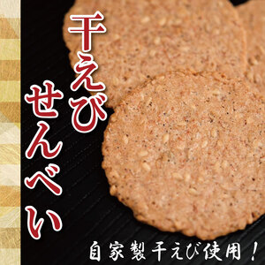 せんべい 干えび ちりめん 5袋 えび えびせん 干しえび 海鮮 煎餅 無添加 手作り お菓子 カルシウム ノンフライ 食品 健康 栄養 ギフト プレゼント 贈答 お歳暮 徳島 小松島 ※北海道・東北